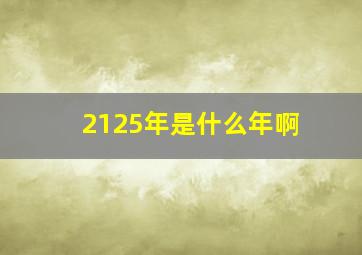 2125年是什么年啊