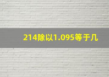 214除以1.095等于几