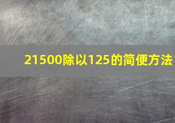 21500除以125的简便方法