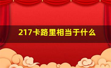 217卡路里相当于什么