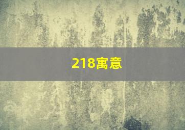 218寓意