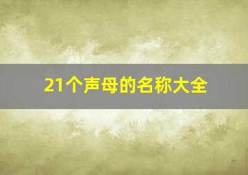 21个声母的名称大全