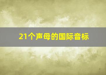 21个声母的国际音标