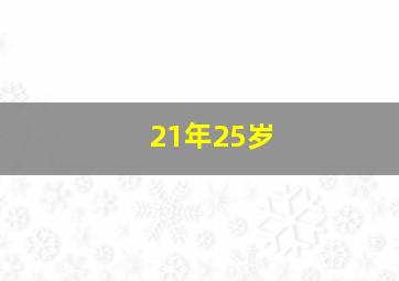 21年25岁