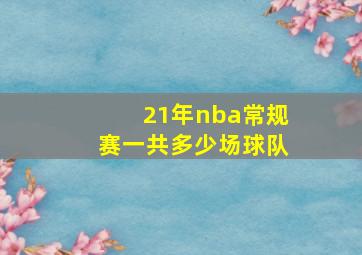 21年nba常规赛一共多少场球队