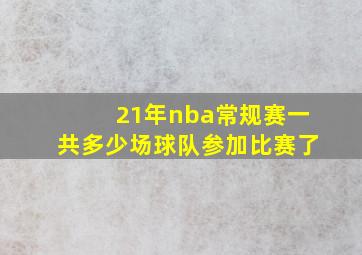 21年nba常规赛一共多少场球队参加比赛了