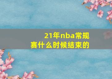 21年nba常规赛什么时候结束的