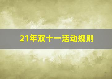 21年双十一活动规则