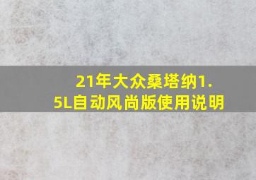 21年大众桑塔纳1.5L自动风尚版使用说明