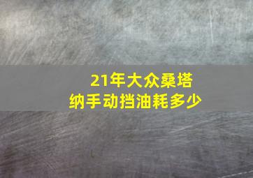 21年大众桑塔纳手动挡油耗多少