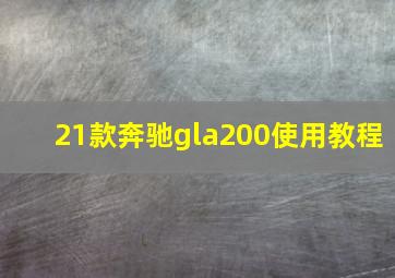 21款奔驰gla200使用教程