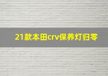 21款本田crv保养灯归零