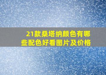 21款桑塔纳颜色有哪些配色好看图片及价格