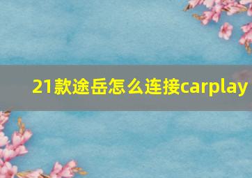 21款途岳怎么连接carplay