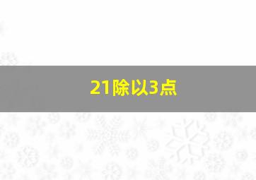 21除以3点