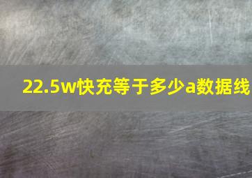 22.5w快充等于多少a数据线