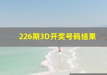 226期3D开奖号码结果