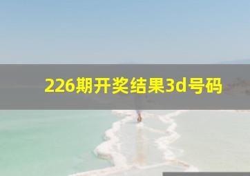 226期开奖结果3d号码