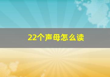 22个声母怎么读