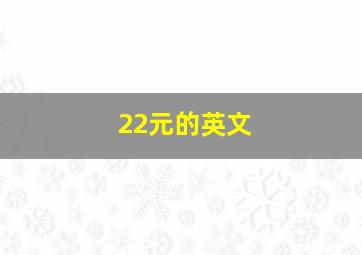 22元的英文