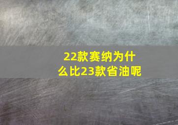 22款赛纳为什么比23款省油呢