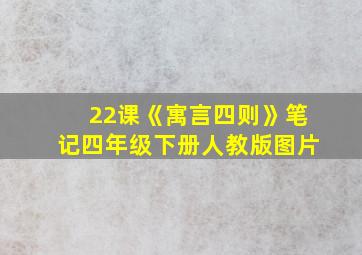 22课《寓言四则》笔记四年级下册人教版图片