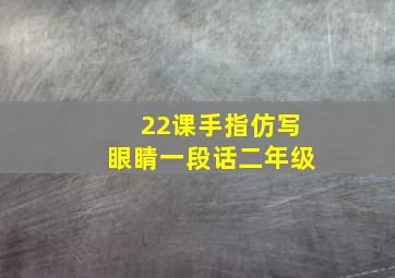 22课手指仿写眼睛一段话二年级