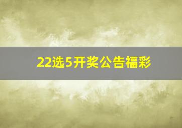 22选5开奖公告福彩