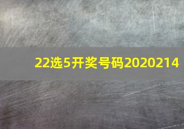 22选5开奖号码2020214