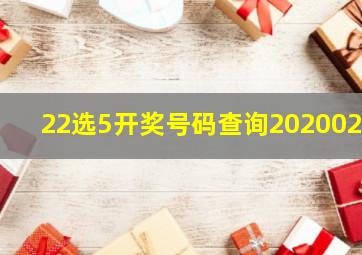 22选5开奖号码查询2020023