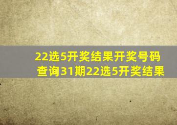 22选5开奖结果开奖号码查询31期22选5开奖结果