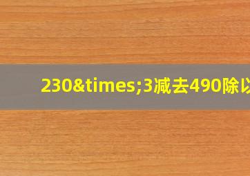 230×3减去490除以7