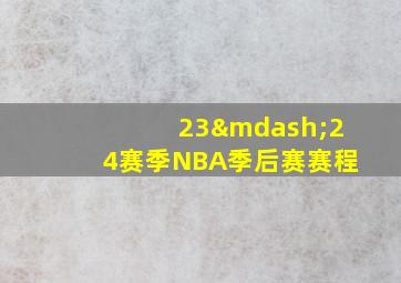 23—24赛季NBA季后赛赛程