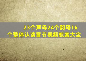 23个声母24个韵母16个整体认读音节视频教案大全