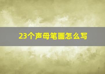 23个声母笔画怎么写