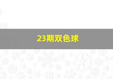 23期双色球