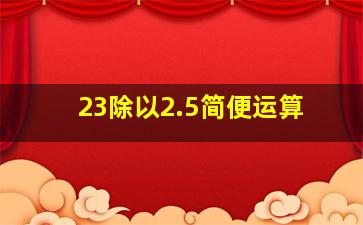 23除以2.5简便运算