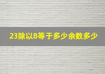 23除以8等于多少余数多少