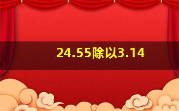 24.55除以3.14