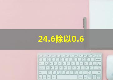 24.6除以0.6