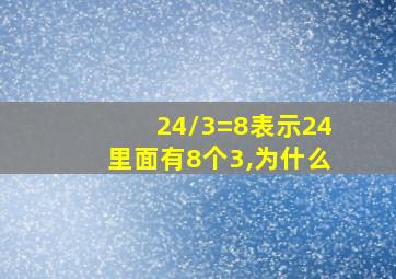 24/3=8表示24里面有8个3,为什么