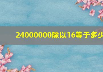 24000000除以16等于多少