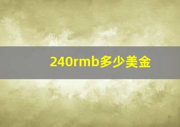 240rmb多少美金