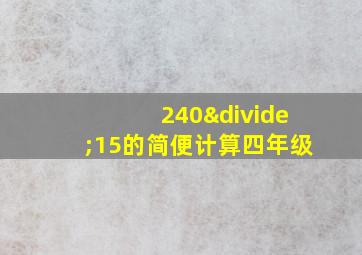 240÷15的简便计算四年级