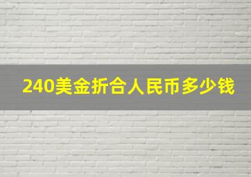 240美金折合人民币多少钱