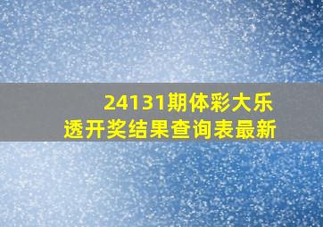 24131期体彩大乐透开奖结果查询表最新