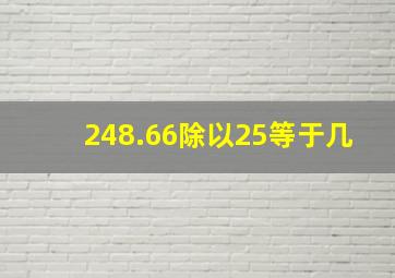 248.66除以25等于几