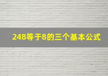 248等于8的三个基本公式