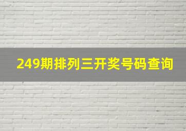 249期排列三开奖号码查询