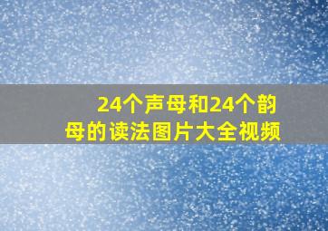 24个声母和24个韵母的读法图片大全视频